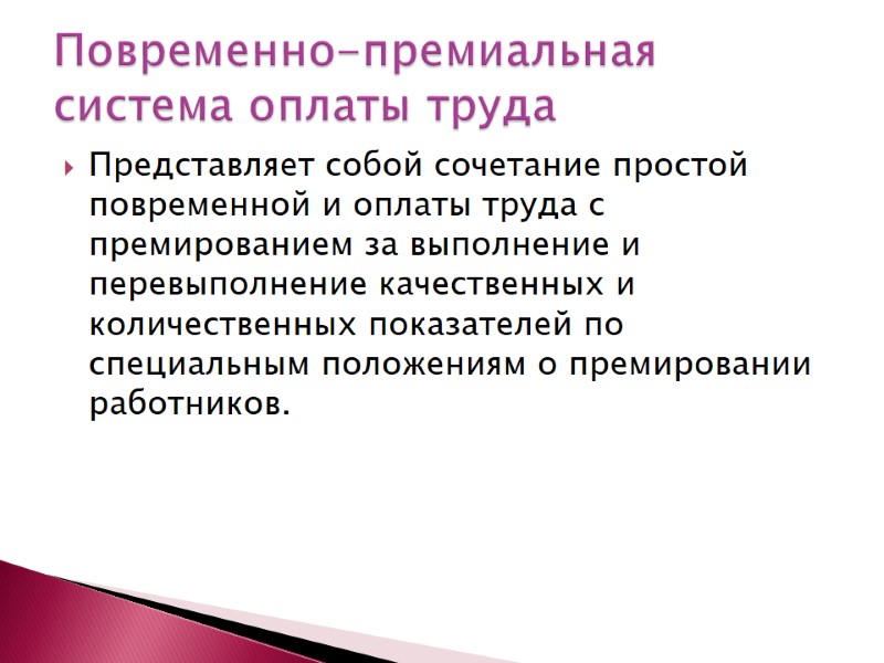 Представляет собой сочетание простой повременной и оплаты труда с премированием за выполнение и перевыполнение